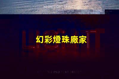 幻彩燈珠廠家