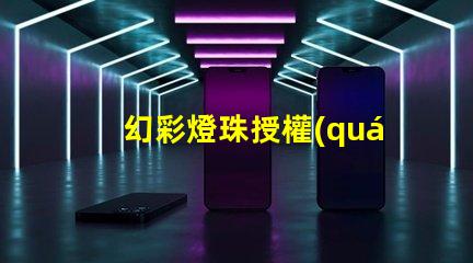 幻彩燈珠授權(quán)如何獲取正規(guī)渠道授權(quán)