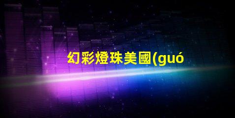 幻彩燈珠美國(guó)專利突破性創(chuàng)新與應(yīng)用解讀