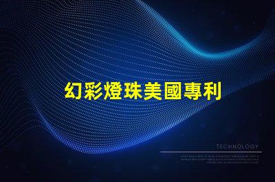 幻彩燈珠美國專利