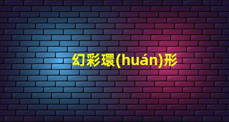 幻彩環(huán)形燈