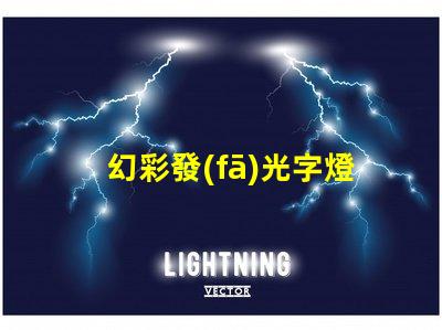 幻彩發(fā)光字燈帶