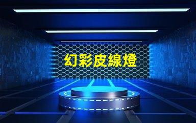 幻彩皮線燈