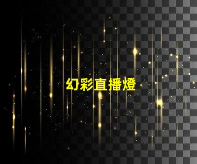 幻彩直播燈