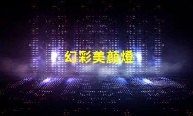 幻彩美顏燈