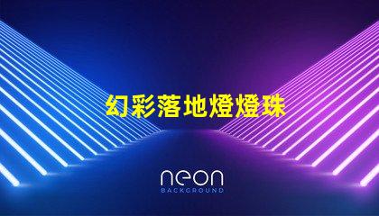 幻彩落地燈燈珠
