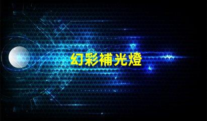 幻彩補光燈