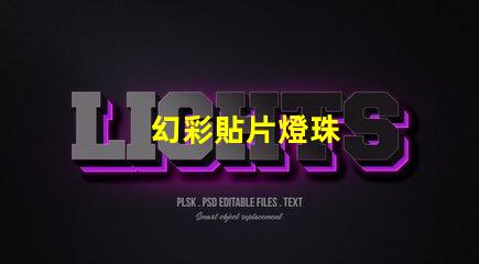幻彩貼片燈珠