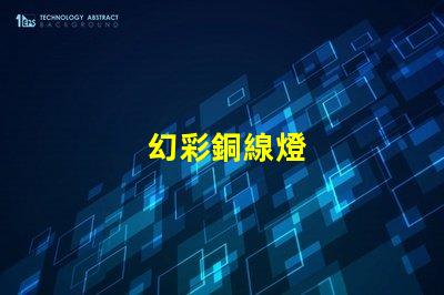 幻彩銅線燈