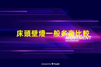 床頭壁燈一般多高比較合適最佳安裝高度與實用性分析