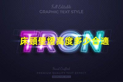 床頭壁燈高度多少合適最佳床頭壁燈高度選擇指南