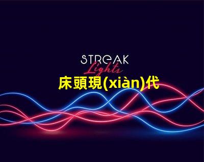 床頭現(xiàn)代簡約臺燈提升生活品質(zhì)的照明選擇