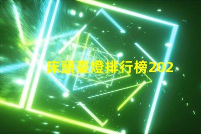 床頭臺燈排行榜2023年度最新選擇與評測