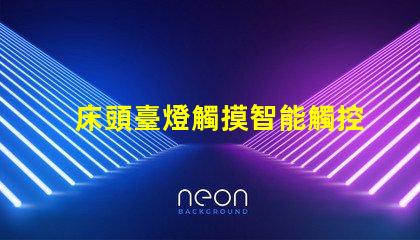 床頭臺燈觸摸智能觸控技術(shù)提升生活便利性