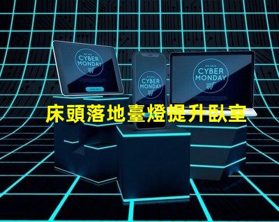 床頭落地臺燈提升臥室氛圍的理想選擇嗎