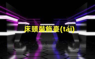 床頭裝飾臺(tái)燈提升臥室氛圍的完美選擇