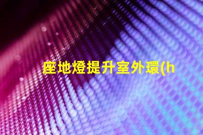 座地燈提升室外環(huán)境氛圍的理想選擇嗎