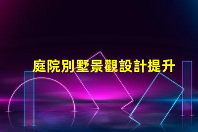 庭院別墅景觀設計提升物業(yè)價值的美學策略