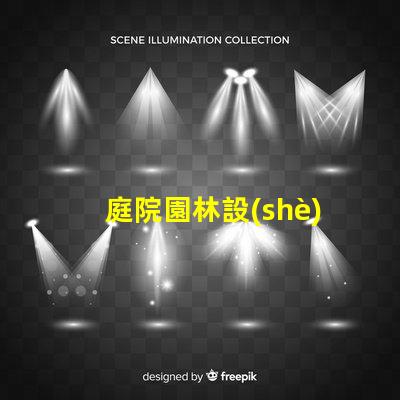 庭院園林設(shè)計如何提升價值專業(yè)庭院園林設(shè)計的價值提升策略
