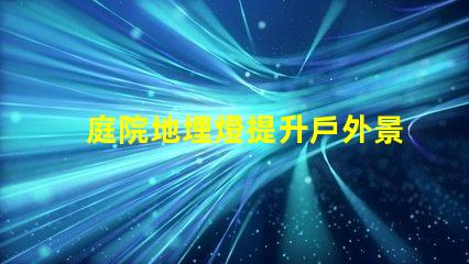 庭院地埋燈提升戶外景觀照明的秘密