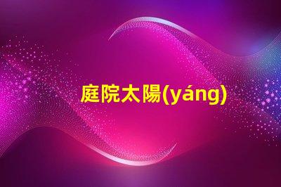 庭院太陽(yáng)能路燈哪家好選擇高效節(jié)能產(chǎn)品的關(guān)鍵