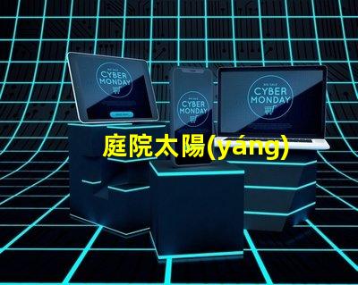 庭院太陽(yáng)能路燈生產(chǎn)廠家如何選擇可靠的供應(yīng)商