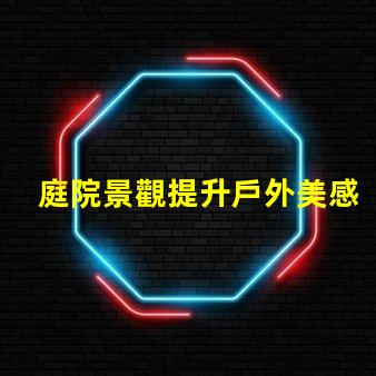 庭院景觀提升戶外美感的設(shè)計(jì)理念是什么