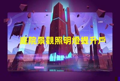 庭院景觀照明燈提升戶外美感的照明選擇