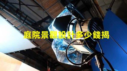 庭院景觀設計多少錢揭示庭院設計的真實成本與價值