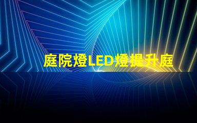 庭院燈LED燈提升庭院魅力的智能照明方案