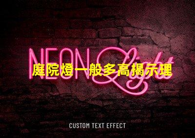 庭院燈一般多高揭示理想庭院燈高度選擇