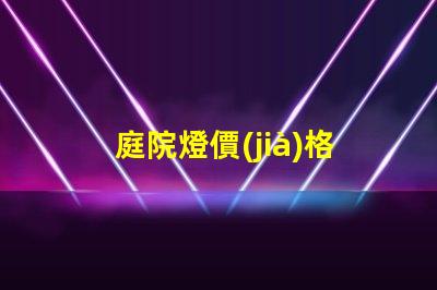 庭院燈價(jià)格揭示市場(chǎng)行情與選購(gòu)指南