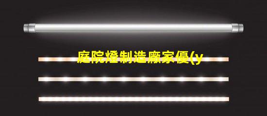 庭院燈制造廠家優(yōu)質(zhì)產(chǎn)品提升戶外美感