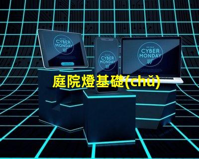 庭院燈基礎(chǔ)揭示庭院燈的選擇與安裝要點(diǎn)