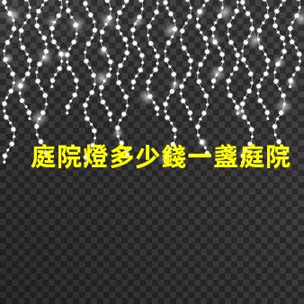 庭院燈多少錢一盞庭院燈市場價格解析