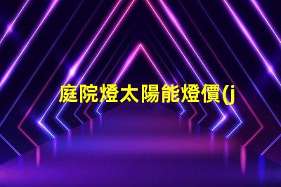 庭院燈太陽能燈價(jià)格揭秘太陽能庭院燈費(fèi)用差異