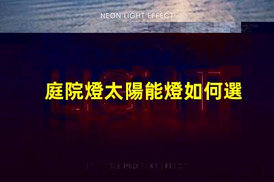 庭院燈太陽能燈如何選擇高效庭院燈太陽能燈