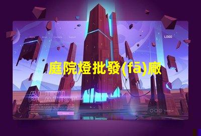 庭院燈批發(fā)廠高品質(zhì)庭院燈源頭供應(yīng)