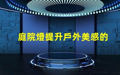 庭院燈提升戶外美感的照明選擇,如何選擇最佳