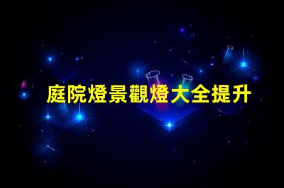 庭院燈景觀燈大全提升戶外美感的絕佳選擇