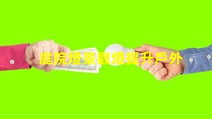 庭院燈景觀燈提升戶外氛圍的絕佳選擇