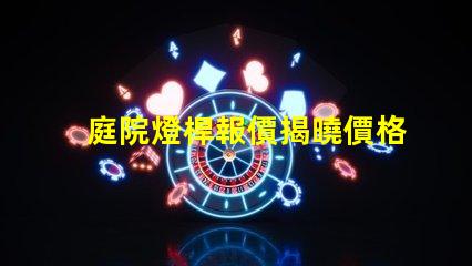 庭院燈桿報價揭曉價格背后的秘密與選擇技巧
