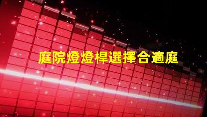 庭院燈燈桿選擇合適庭院燈桿的關(guān)鍵因素