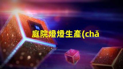 庭院燈燈生產(chǎn)廠家探索優(yōu)質(zhì)庭院燈的最佳選擇