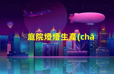 庭院燈燈生產(chǎn)廠您知道選擇優(yōu)質(zhì)生產(chǎn)廠的重要性嗎