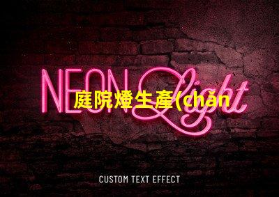 庭院燈生產(chǎn)的廠家如何選擇最優(yōu)質(zhì)的庭院燈制造商