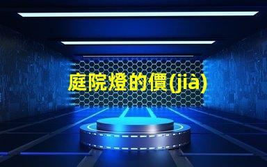 庭院燈的價(jià)格多少錢揭示不同類型庭院燈的價(jià)格差異