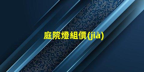 庭院燈組價(jià)如何選擇性價(jià)比高的庭院燈
