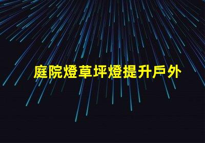 庭院燈草坪燈提升戶外景觀的照明選擇