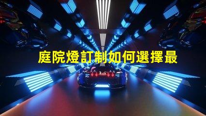 庭院燈訂制如何選擇最適合你的庭院燈方案